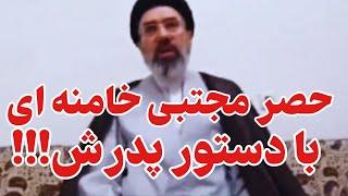 بیانیه اطلاعات سپاه در پی حصر خانگی مجتبی خامنه ای!!!