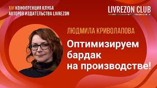 Совмещение, или как оптимизировать небольшое производство? / Людмила Криволапова x LIVREZON CLUB