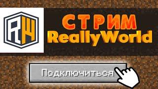 ОТКРЫЛ СВОЮ КОПИЮ REALLYWORLD CAKEWORLD | РИЛЛИВОРЛД 100 ИГРОКОВ МЕГА КОНКУРС РАЗДАЧА ДОНАТОВ!!!