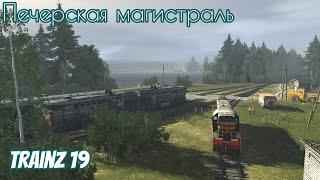 Trainz 19 , Печорская магистраль