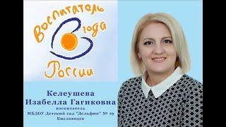 Визитная карточка воспитатель Келеушева Изабелла Гагиковна Воспитатель года 2019 Кисловодск