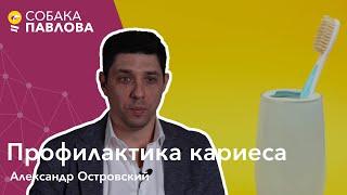 Профилактика кариеса - Александр Островский // зубные щетки, зубная паста, ершики, ирригаторы