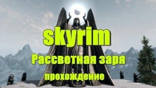 Skyrim Рассветная заря Прохождение