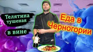 Уникальная кухня в Черногории. Рецепт телятины. Еда в Черногории из лучшего ресторана Черногории.