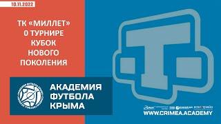 Телеканал "МИЛЛЕТ" о футбольном турнире "Кубок нового поколения"