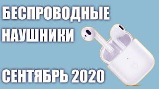 ТОП—9. Лучшие беспроводные наушники для смартфона 2020 года. Рейтинг на Сентябрь!