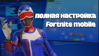 КАК НАСТРОИТЬ РАСКЛАДКУ В ФОРТНАЙТ НА ТЕЛЕФОНЕ !? ЛУЧШИЙ ХУД FORTNITE MOBILE ?!