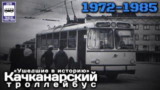 «Ушедшие в историю».Качканарский троллейбус.1972-1985|"Gone down in history»Kachkanar trolleybus