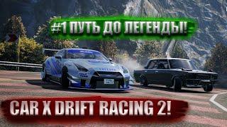 #1 ПУТЬ ДО ЛЕГЕНДЫ В CAR X DRIFT RACING 2!!!