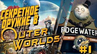 СЕКРЕТНОЕ ОРУЖИЕ В THE OUTER WORLDS// Часть 1 // ГДЕ НАЙТИ ЛЕГЕНДАРКИ?