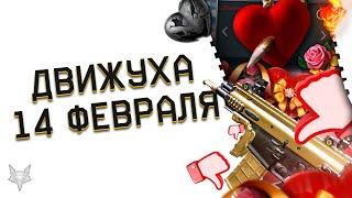 14 ФЕВРАЛЯ В ВАРФЕЙС!ХАЛЯВА НА МЕСЯЦ ВИПКИ,ЗНАКИ И АЧИВКИ WARFACE!РАЗВОД С TOP GUN И ЗОЛОТЫМ SCAR-L!