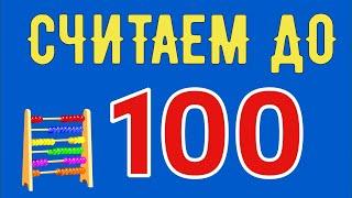 Учим ЦИФРЫ / Учимся СЧИТАТЬ до 100 / Развивающие видео для детей