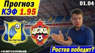 РОСТОВ - ЦСКА. ПРОГНОЗ И СТАВКА. РФПЛ