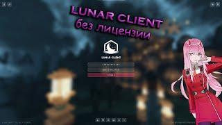 lunar-client за 6 минут без лицензии и без кряка2024