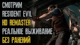 Resident Evil Remaster / Реальное выживание / Без ранений / Видео от подписчика @mr_lenin342