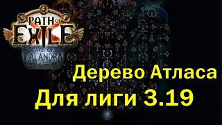 Path of Exile 3.19 | Лучшее дерево атласа для фарма боссов и инвайтов на старте лиги  | ПоЕ3.19