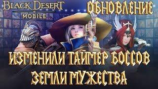 Black Desert Mobile - Обновление Изменили Таймер Боссов Земли Мужества