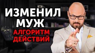 Сделай ЭТИ 3 действия после измены мужа