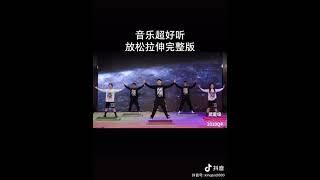 拉伸个运动