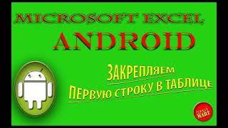 #MicrosofExcelAndroid Как закрепить первую строку таблицы