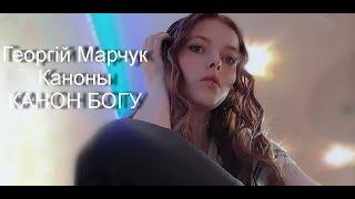 Георгій Марчук/Каноны/КАНОН БОГУ