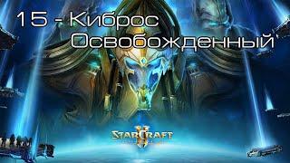 StarCraft II: Legacy of the Void - Киброс Освобожденный [все достижения]