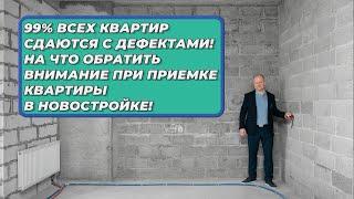 На что обратить внимание при приемки квартиры без отделки! ВНИМАНИЕ! 99%квартир сдаются с дефектами!