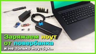  Как заряжать ноутбук от повербанка  - USB зарядник для ЛЮБЫХ гаджетов