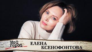 Елена Ксенофонтова. Интервью с актрисой сериалов "Кухня", "До свидания, мальчики" и "Тайга"