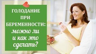 Голодание во время беременности: можно ли и как это правильно делать?