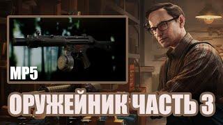 ОРУЖЕЙНИК ЧАСТЬ 3| MP5|#КВЕСТЫМЕХАНИКА