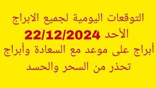 التوقعات اليومية لجميع الابراج//الأحد 22/12/2024//أبراج على موعد مع السعادة وأبراج تحذر من السحر الح