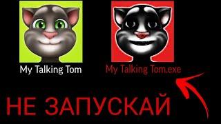 НЕ ЗАПУСКАЙ MY TALKING TOM В 3 ЧАСА НОЧИ