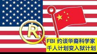 FBI约见华裔科学家 千人计划变入狱计划