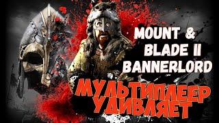 СТАЛ ЛУЧШИМ В ДУЭЛИ (мультиплеер)► Mount and Blade 2 Bannerlord прохождение ► Баннерлорд