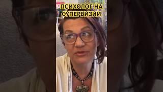 СУПЕРВИЗОР ЗАМЕТИЛ ПРОФ ВЫГОРАНИЕ У ПСИХОЛОГА(видео 79)психолог Елена Скотт