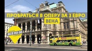 ВЕНА | Лайфхаки для бюджетного отдыха | ВСЕ ПО 30