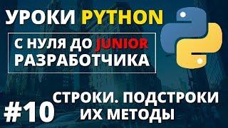 Уроки Python - Строки, вся работа