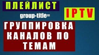 IPTV Плейлист по категориям / Как Создать / Simpie TV Player