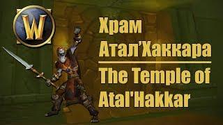 [WoW Dungeons #3] Храм Атал'Хаккара | The Temple of Atal'Hakkar