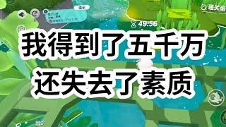 我用五千万出卖了我的道德。从此我在学校发疯，在外面发疯，在网上发疯，到处发疯。 #一口气看完 #小说 #故事