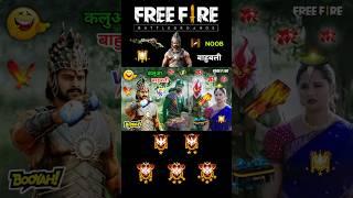 bahubali funny comdey video  || free fire funny dubbing video || #freefire #funny #shorts