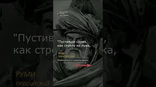 СИЛЬНЫЕ СЛОВА. Руми персидский поэт суфий #4 #Shorts