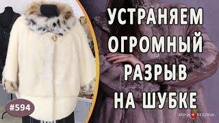 ИДЕАЛЬНЫЙ РЕМОНТ ОГРОМНОГО РАЗРЫВА НОРКОВОЙ ШУБЫ. Как восстановить роскошный вид испорченной шубы