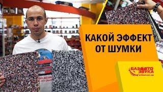 Шумоизоляция. Какой эффект от шумки? Обесшумка авто. Шумовиброизоляция.