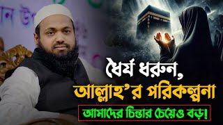 ধৈর্য ধরুন, আল্লাহ’র পরিকল্পনা আমাদের চিন্তার চেয়েও বড়! || Mufti Arif Bin Habib Waz