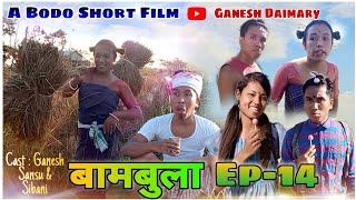 Bambula(बामबुला);Ep-14 | A Bodo Comedy Short Film 2022 | A Bodo Comedy Video | Ganesh Daimary |