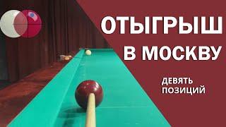 ОТЫГРЫШ В "МОСКВУ". РАЗБОР ДЕВЯТИ ПОЗИЦИЙ