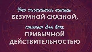 Мы живём в знаменательное время. Отрывок из «Великий розейнкрецер» В. Соловьёва