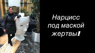 Нарцисс под маской жертвы.